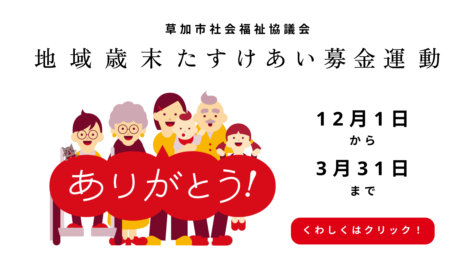 草加市の地域歳末たすけあい募金運動