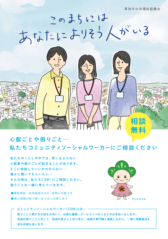 コミュニティソーシャルワーカー（ＣＳＷ）のチラシ