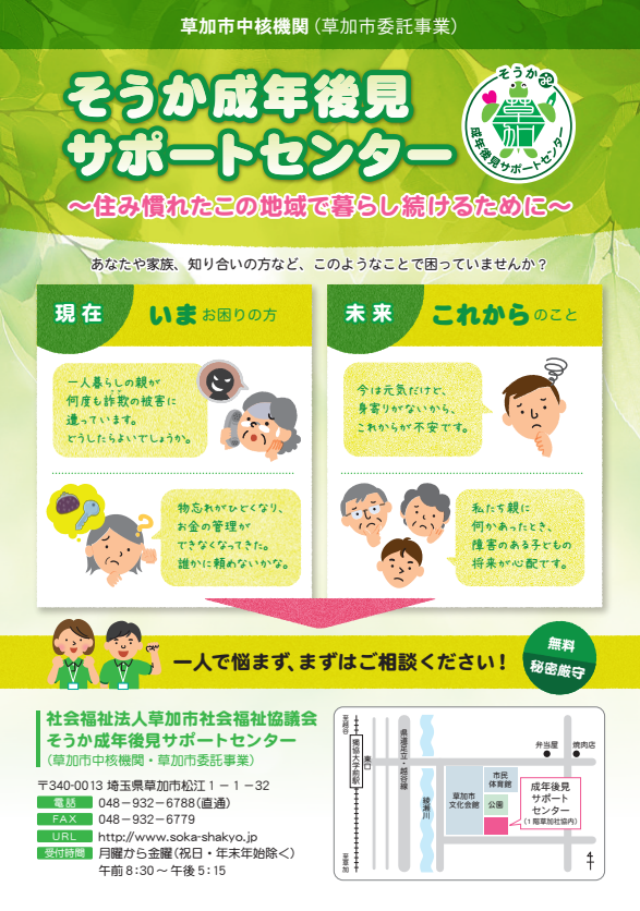 そうか成年後見サポートセンターのチラシ表