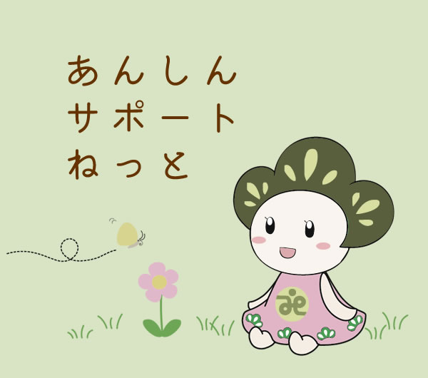 あんしんサポートねっと