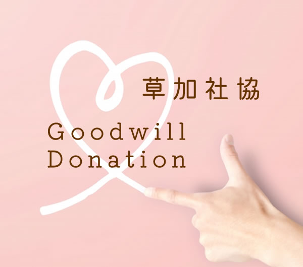 社協会員、会費について