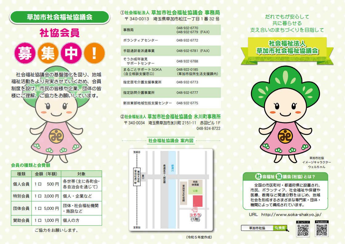 草加市社会福祉協議会会員募集中