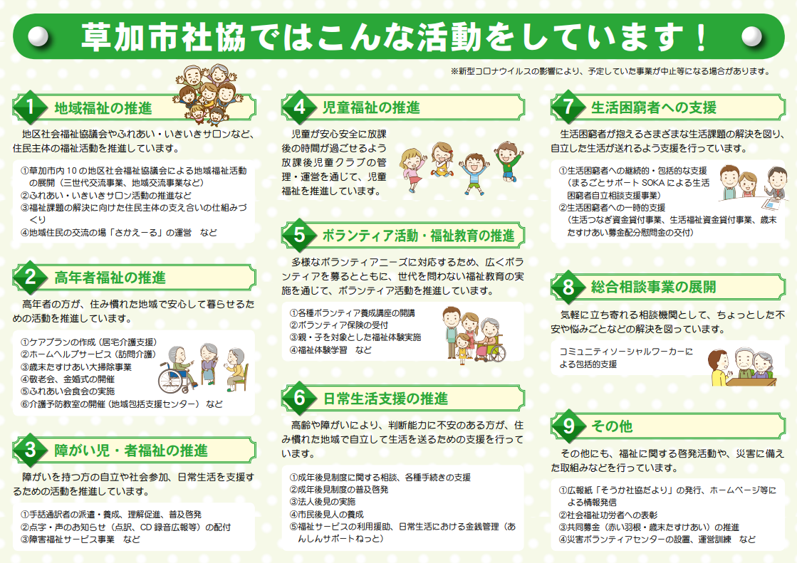 草加市社会福祉協議会ではこんな活動をしています!