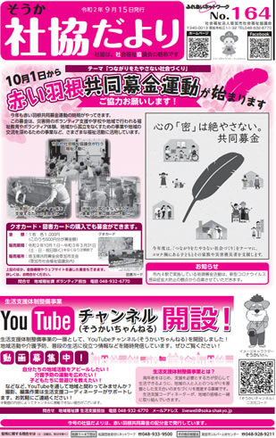 草加社協だより164号