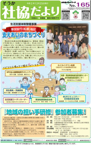 草加社協だより165号