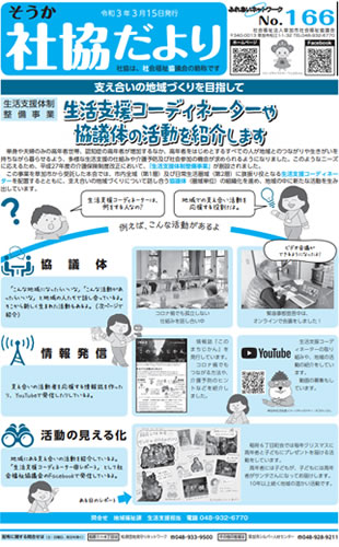 草加社協だより166号