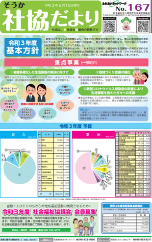 令和3年6月発行のそうか社協だより167号