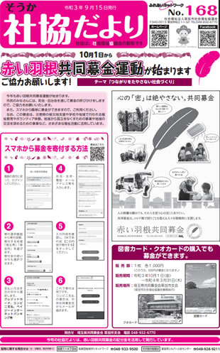 令和3年9月発行のそうか社協だより168号