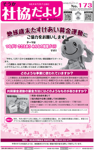 令和4年12月発行のそうか社協だより173号