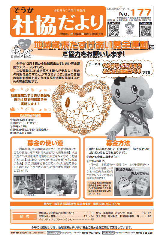 令和5年12月発行のそうか社協だより177号