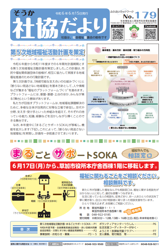 令和6年6月発行のそうか社協だより179号
