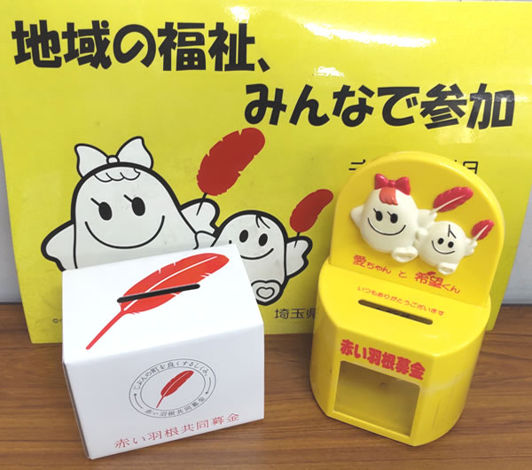 共同募金赤い羽根の募金箱