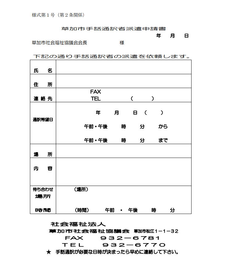 草加市手話通訳者派遣申請書