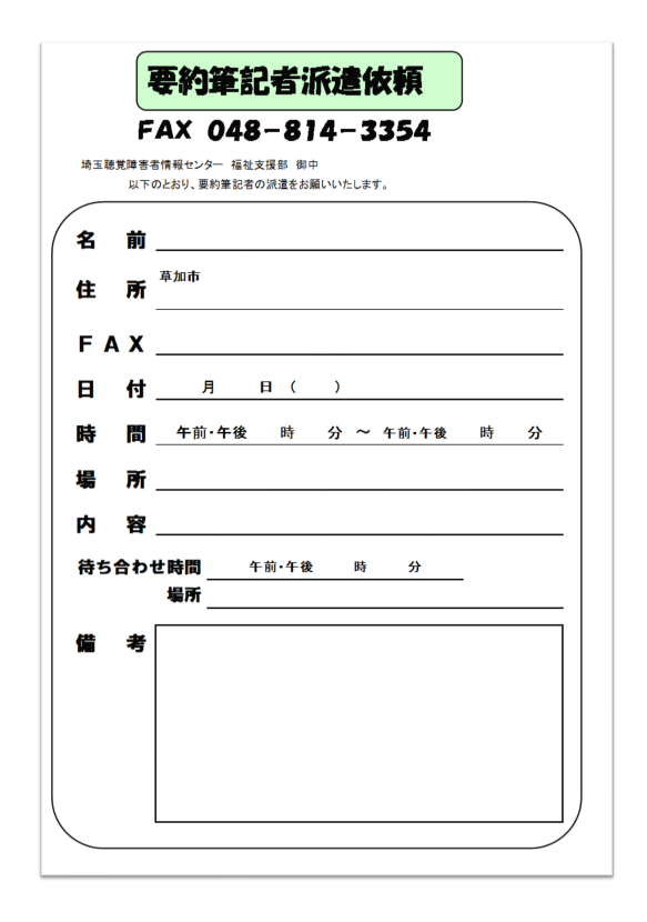 要約筆記者派遣用紙の画像