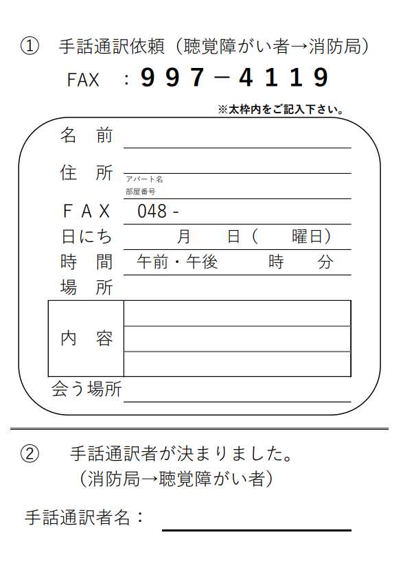 緊急時〈土・日・祝日・夜間で草加市社会福祉協議会が閉まっている時に手話通訳者を呼ぶ場合〉のファクス用紙画像